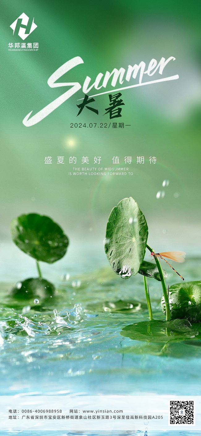 華邦瀛集團(tuán)二十四節(jié)氣特輯