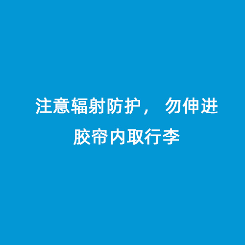 注意輻射防護(hù)， 勿伸進(jìn)膠簾內(nèi)取行李