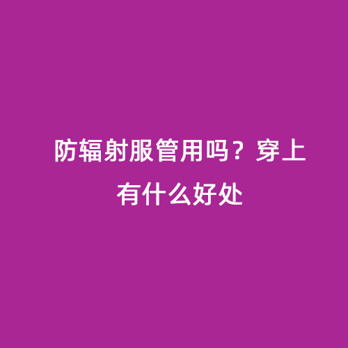 防輻射服管用嗎？穿上有什么好處
