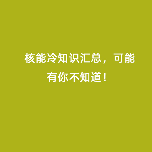 核能冷知識匯總，可能有你不知道！
